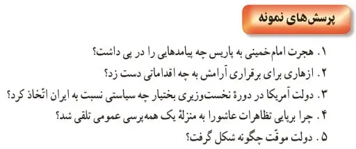 جواب پرسش‌های نمونه تاریخ یازدهم درس 21 