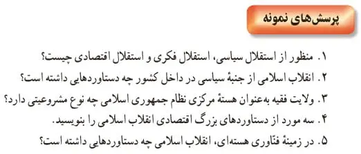 جواب پرسش‌های نمونه تاریخ یازدهم درس 25