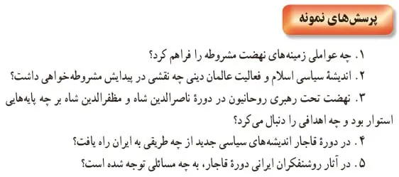 جواب پرسش‌های نمونه تاریخ یازدهم درس سوم 1400