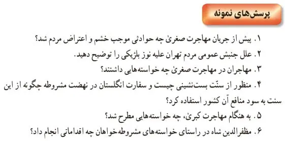  جواب پرسش‌های نمونه تاریخ یازدهم درس چهارم 1400