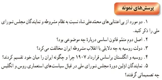 جواب پرسش‌های نمونه درس 5 تاریخ یازدهم 1400
