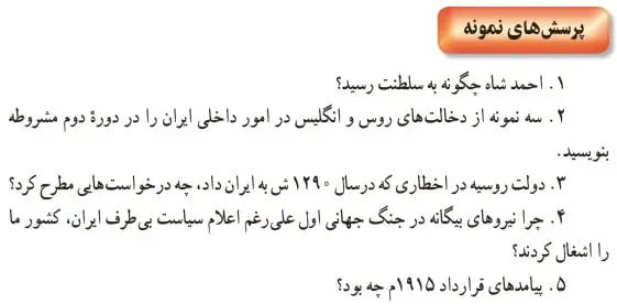 جواب پرسش‌های نمونه درس 6 تاریخ یازدهم تجربی 1400