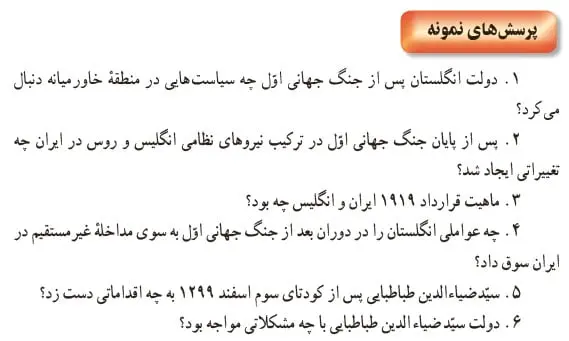 جواب پرسش‌های نمونه درس 7 تاریخ یازدهم 1400