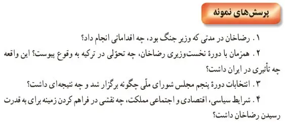 جواب پرسش‌های نمونه درس هشتم تاریخ یازدهم 1400