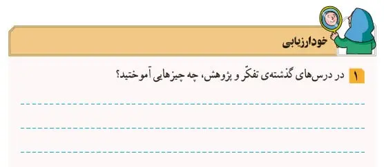 جواب خود ارزیابی صفحه 103 تفکر و پژوهش ششم 