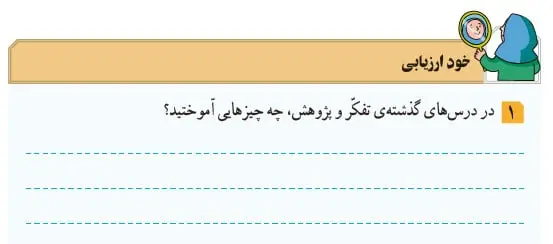 جواب خود ارزیابی صفحه 35 تفکر و پژوهش ششم 