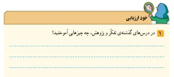 جواب خود ارزیابی تفکر و پژوهش ششم صفحه 83