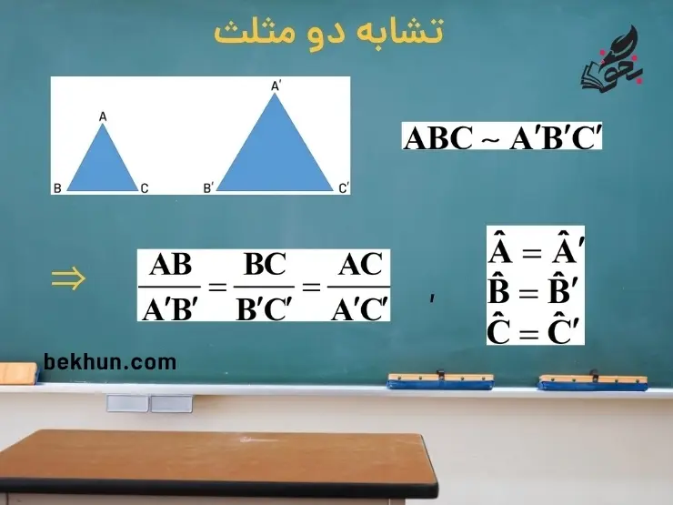 تشابه دو مثلث فصل دو ریاضی دهم