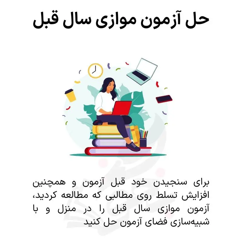 تکنیک کاهش اشتباهات آزمونهای آزمایشی 13 چگونه در آزمون منفی نزنیم؟