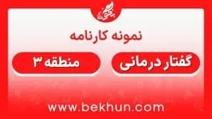 کارنامه قبولی گفتار درمانی منطقه 3