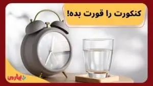 کنکور را قورت بده