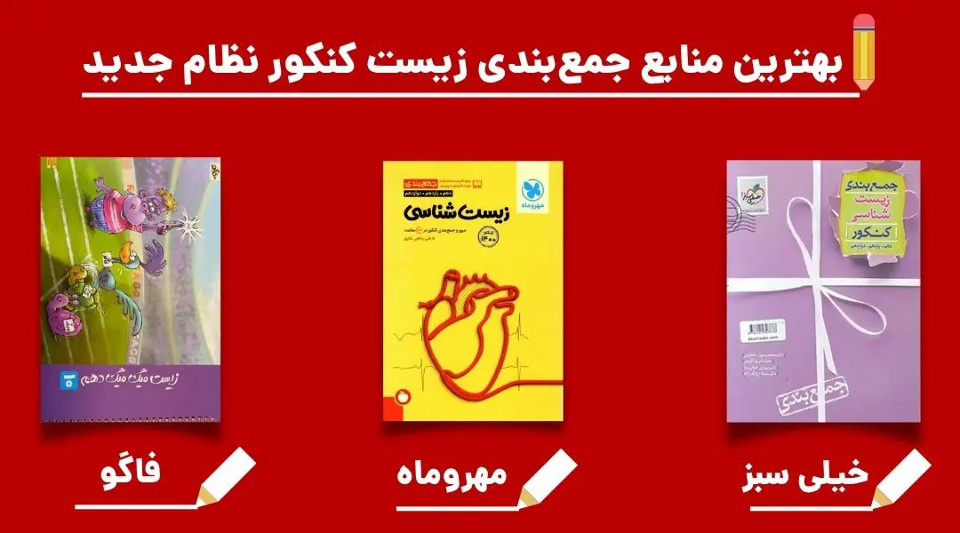بهترین منابع جمعبندی زیست کنکور