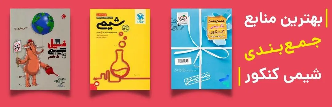 کتاب جمع‌بندی شیمی