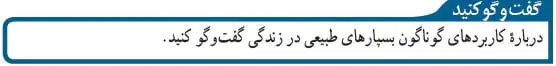 گفت و گو کنید صفحه 11 علوم نهم