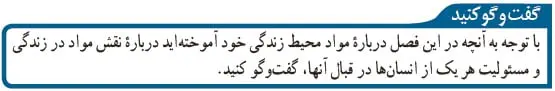 گفت و گو کنید صفحه 12 علوم نهم 
