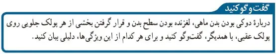 گفت و گو کنید صفحه 152 علوم نهم