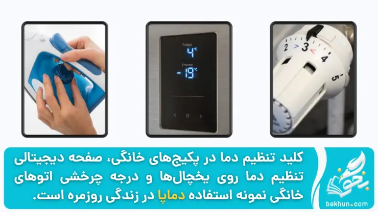 دماپا یا ترموستات-علوم کلاس پنجم فصل دو