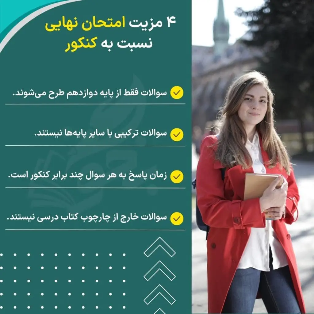 اهمیت امتحان نهایی