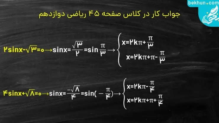 جواب کار در کلاس صفحه 45 ریاضی دوازدهم