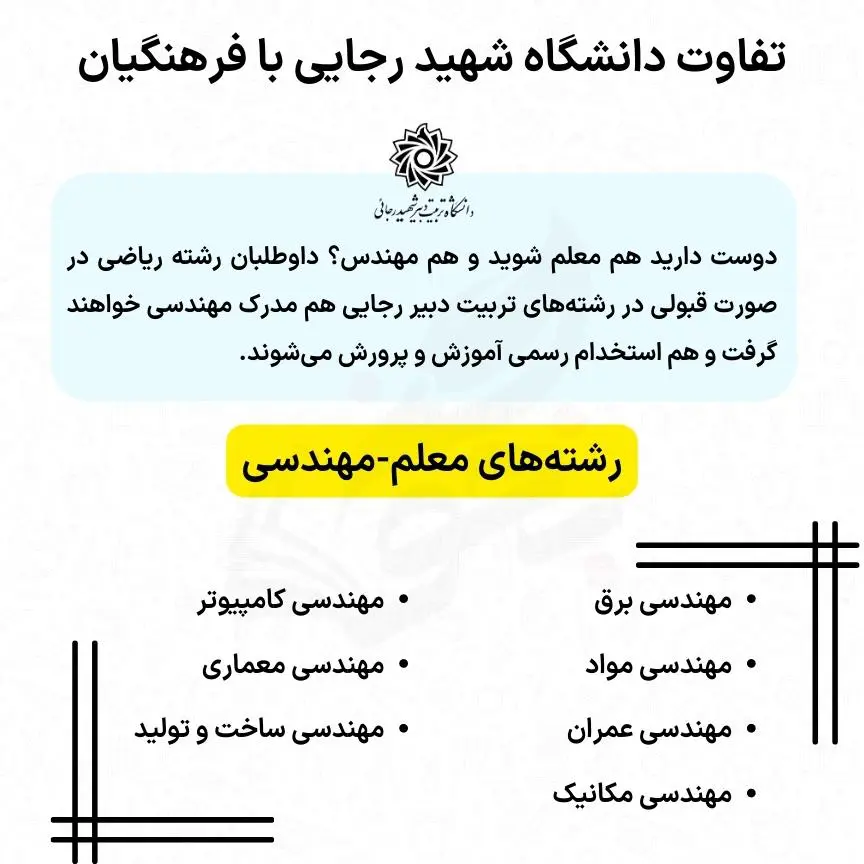 معرفی رشتههای فرهنگیان 9 تفاوت فرهنگیان با شهید رجایی