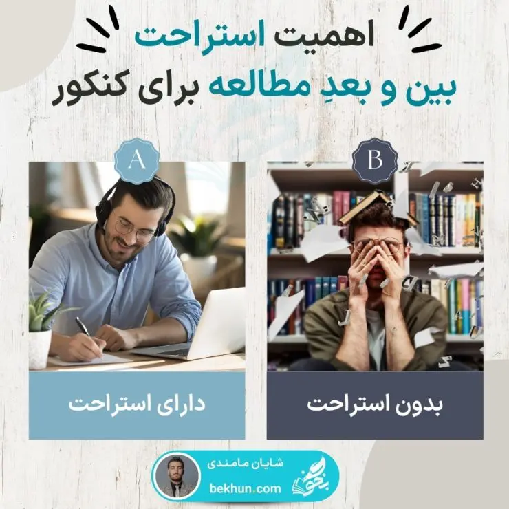 بهترین زمان استراحت بین مطالعه برای کنکور 5 چند ساعت مطالعه چند ساعت استراحت