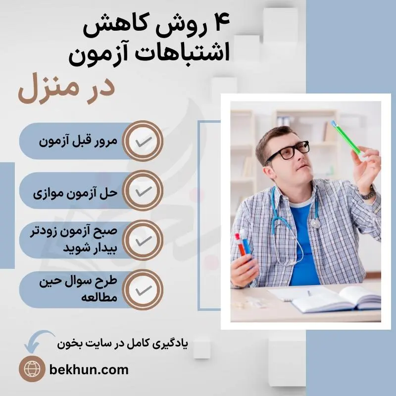 تکنیک کاهش اشتباهات آزمونهای آزمایشی 11 چگونه در آزمون بازدهی بیشتری داشته باشیم؟