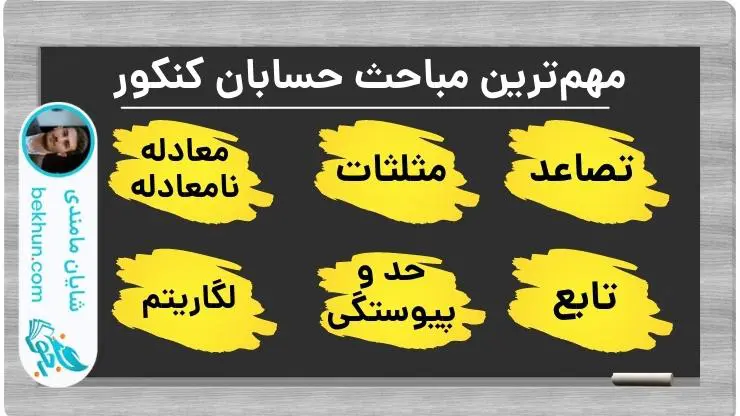مهمترین مباحث حسابان کنکور