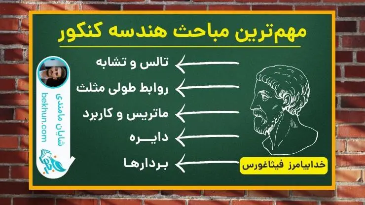 مباحث آسان هندسه در کنکور