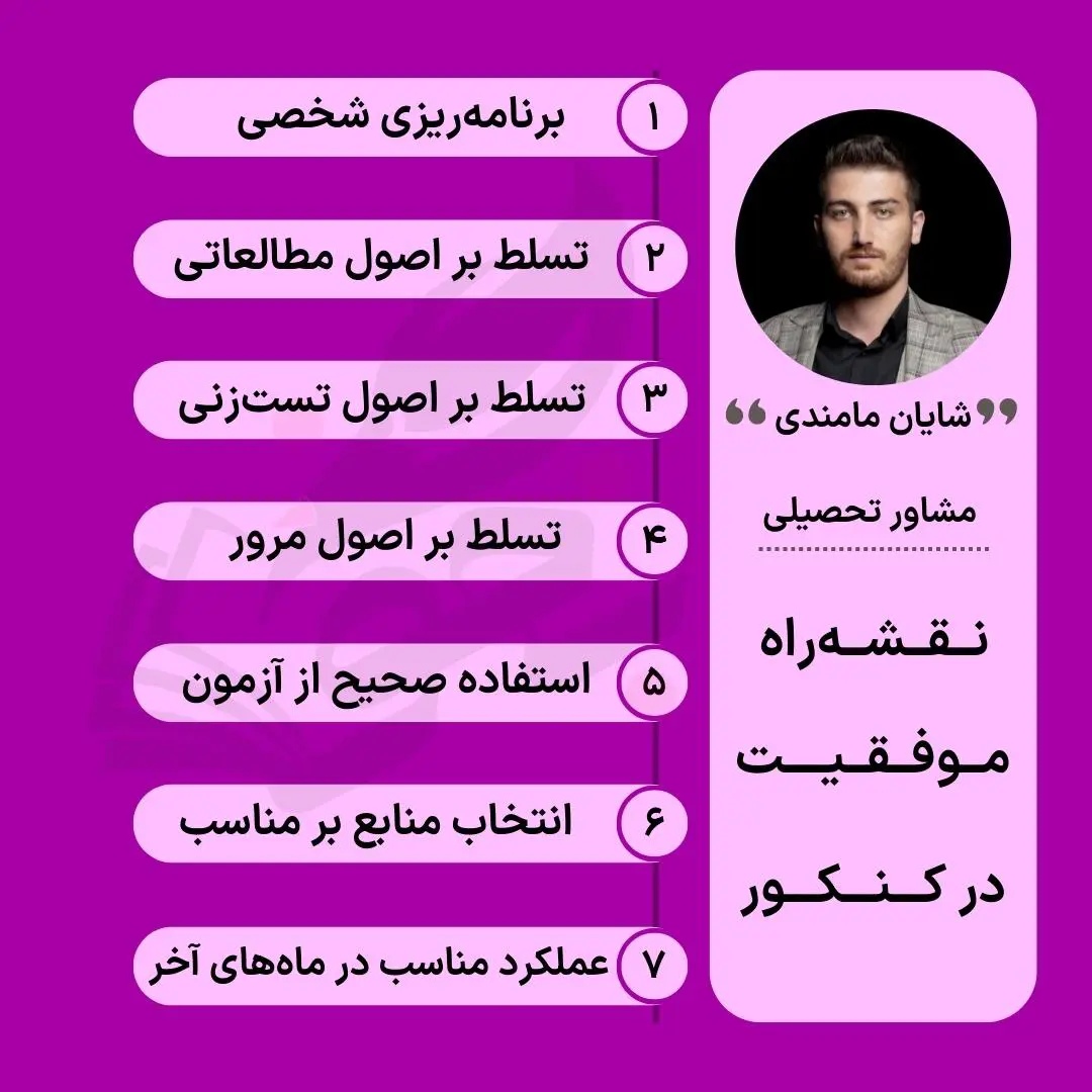 چگونه برای کنکور درس بخوانیم؟ 7 چگونه در کنکور موفق شویم