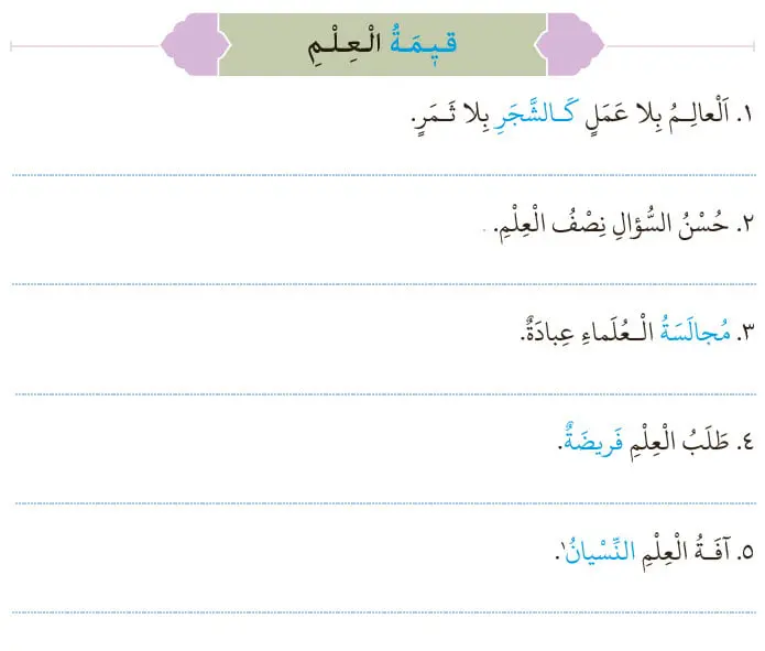 ارزش علم، درس 1 عربی 7