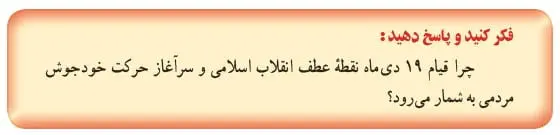 جواب فکر کنید و پاسخ دهید صفحه 178 تاریخ یازدهم