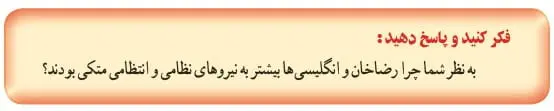 جواب فکر کنید و پاسخ دهید صفحه 84 تاریخ یازدهمجواب فکر کنید و پاسخ دهید صفحه 84 تاریخ یازدهم