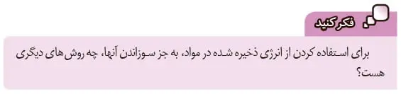 فکر کنید صفحه 19 علوم هشتم