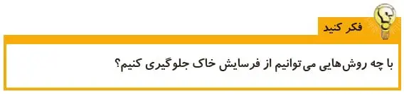 فکر کنید صفحه 88 علوم پنجم