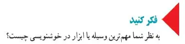 جواب فکر کنید صفحه 73 فرهنگ و هنر نهم