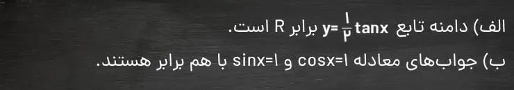 معادلات مثلثاتی ریاضی دوازدهم