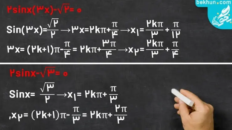معادله مثلثاتی ریاضی دوازدهم تجربی