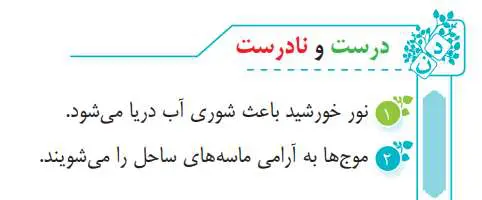جواب درست و نادرست صفحه 116 فارسی سوم دبستان 1400