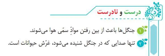 جواب درست و نادرست صفحه 122 فارسی سوم دبستان 1400