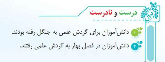 جواب درست و نادرست صفحه 32 فارسی سوم دبستان 1400