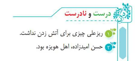 جواب درست و نادرست صفحه 53 فارسی سوم دبستان 1400