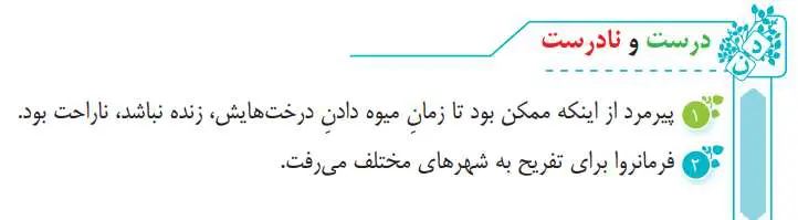 جواب درست و نادرست صفحه 58 فارسی سوم دبستان 1400
