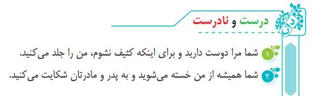 جواب درست و نادرست صفحه 82 فارسی سوم دبستان 1400