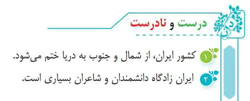 جواب درست و نادرست صفحه 96 فارسی سوم دبستان 1400