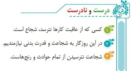 جواب درست و نادرست صفحه 108 فارسی پنجم