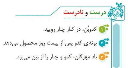 جواب درست و نادرست صفحه 40 فارسی پنجم 