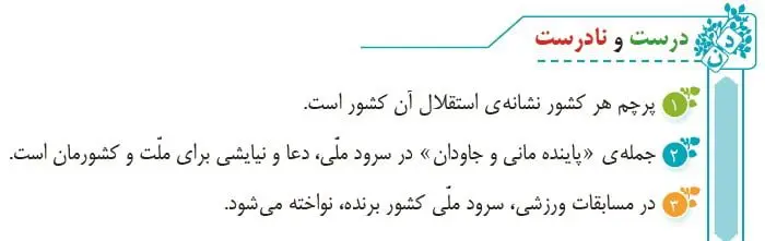 جواب درست و نادرست درس ششم سرود ملی صفحه 50 فارسی پنجم