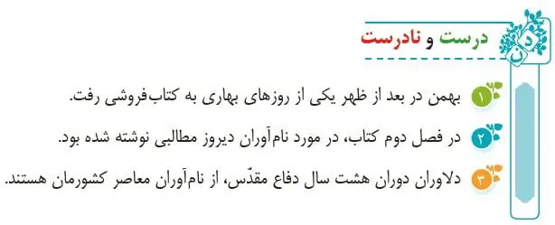 جواب درست و نادرست درس نهم نام آوران دیروز، امروز و فردا صفحه 73 فارسی پنجم