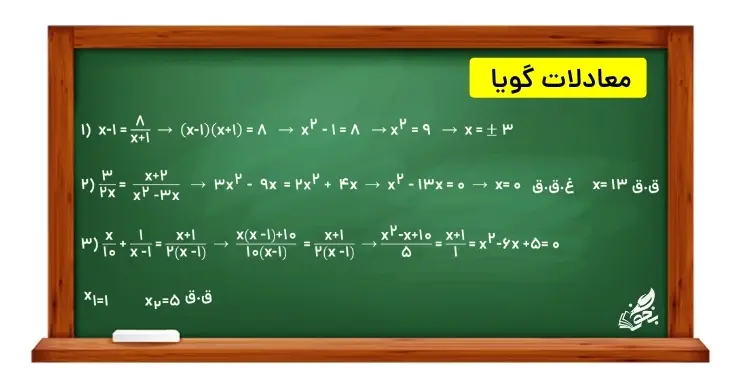 حل معادلات گویا یازدهم تجربی