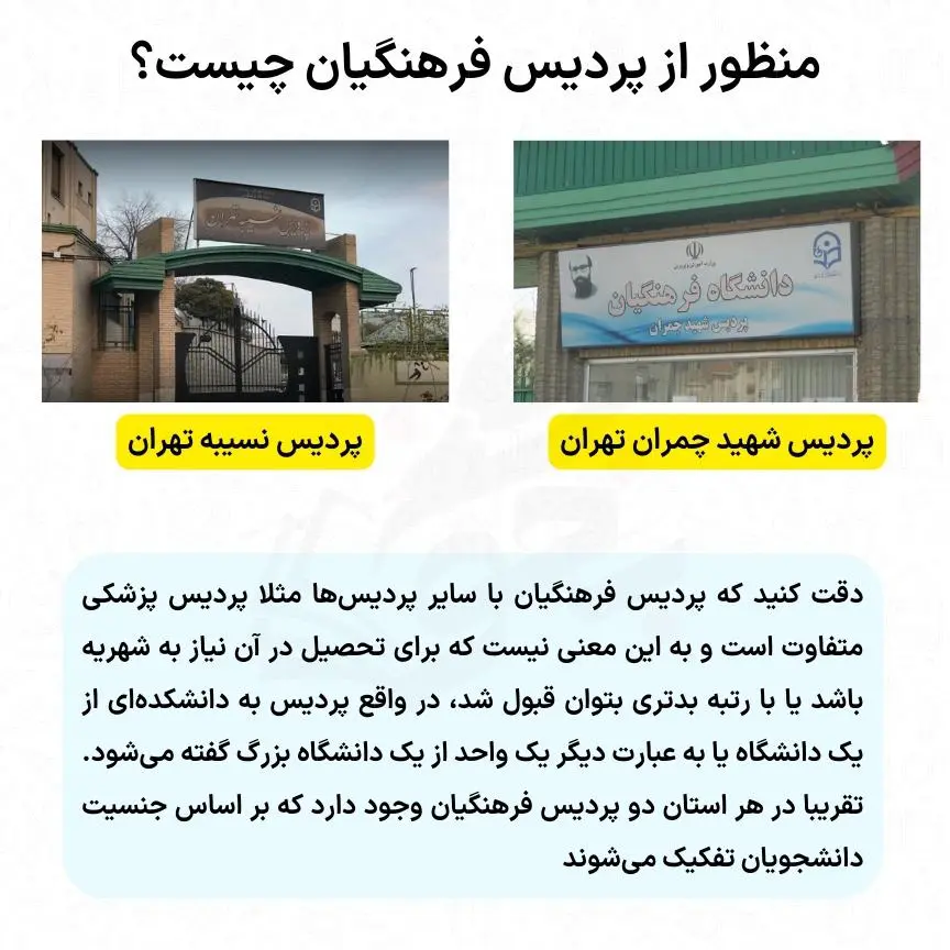 معرفی رشتههای فرهنگیان 10 منظور از پردیس فرهنگیان چیست